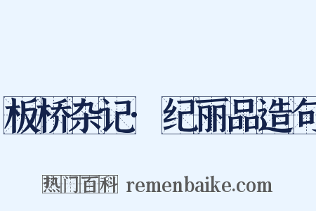 板桥杂记·纪丽品造句是什么意思的图片